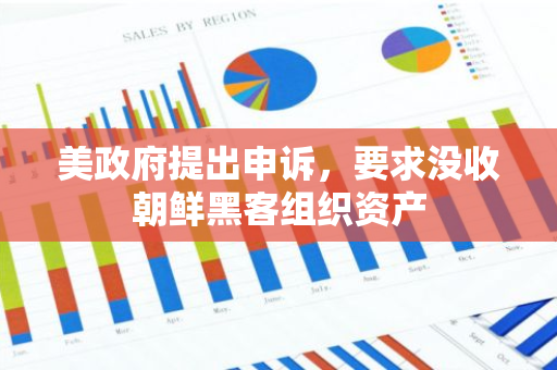 美政府提出申诉，要求没收朝鲜黑客组织资产