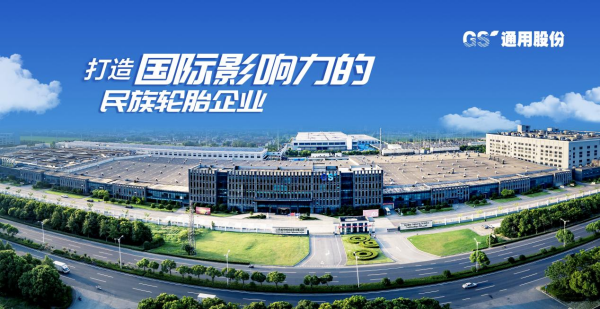 坚定“出海”战略 通用股份产销持续双增