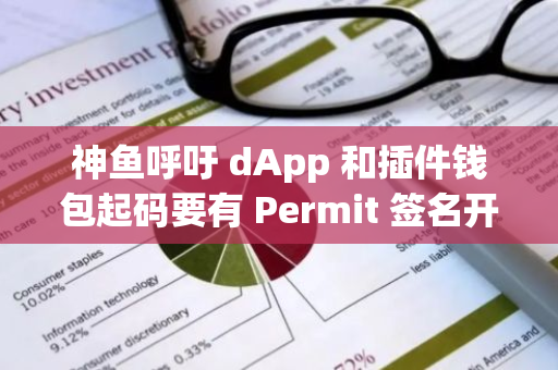 神鱼呼吁 dApp 和插件钱包起码要有 Permit 签名开关