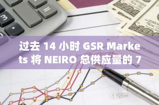 过去 14 小时 GSR Markets 将 NEIRO 总供应量的 7.41% 存入 Bybit