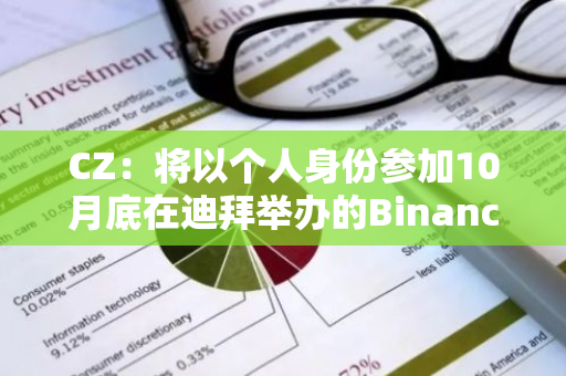 CZ：将以个人身份参加10月底在迪拜举办的Binance区块链周
