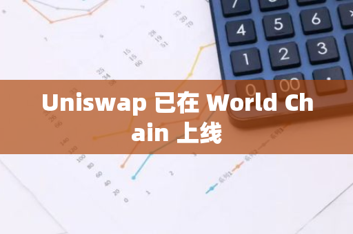 Uniswap 已在 World Chain 上线