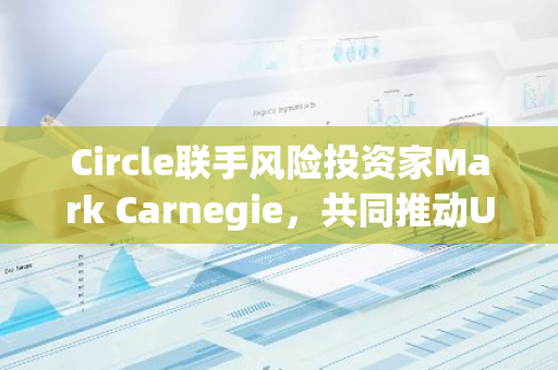 Circle联手风险投资家Mark Carnegie，共同推动USDC在澳大利亚的广泛应用