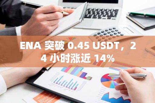 ENA 突破 0.45 USDT，24 小时涨近 14%