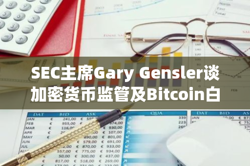 SEC主席Gary Gensler谈加密货币监管及Bitcoin白皮书发布16周年