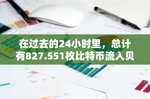 在过去的24小时里，总计有827.551枚比特币流入贝莱德比特币ETF IBIT
