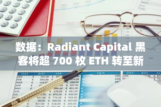 数据：Radiant Capital 黑客将超 700 枚 ETH 转至新地址，约合 184 万美元