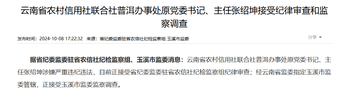 云南省农村信用社联合社普洱办事处原党委书记、主任张绍坤被查