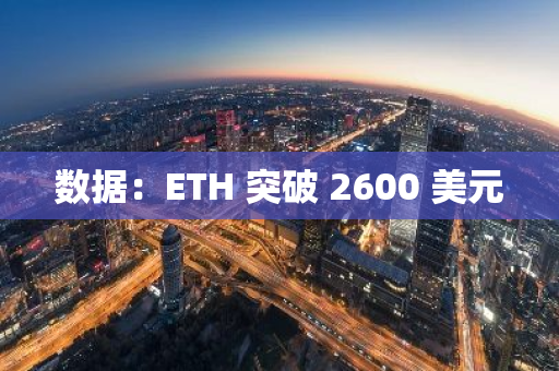 数据：ETH 突破 2600 美元
