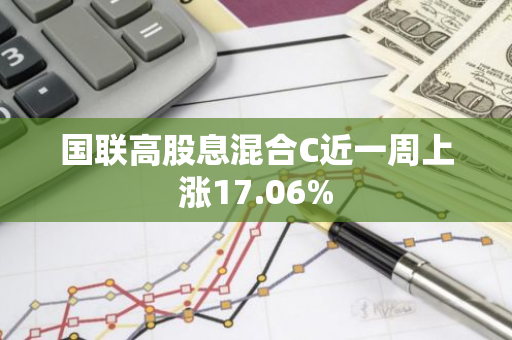 国联高股息混合C近一周上涨17.06%