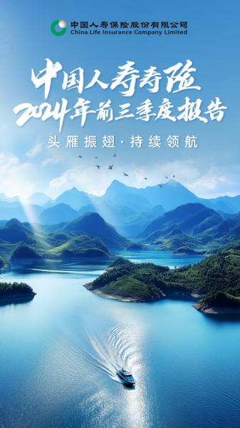 中国人寿发布前三季度业绩，总投资收益同比大幅提升，归母净利润超千亿