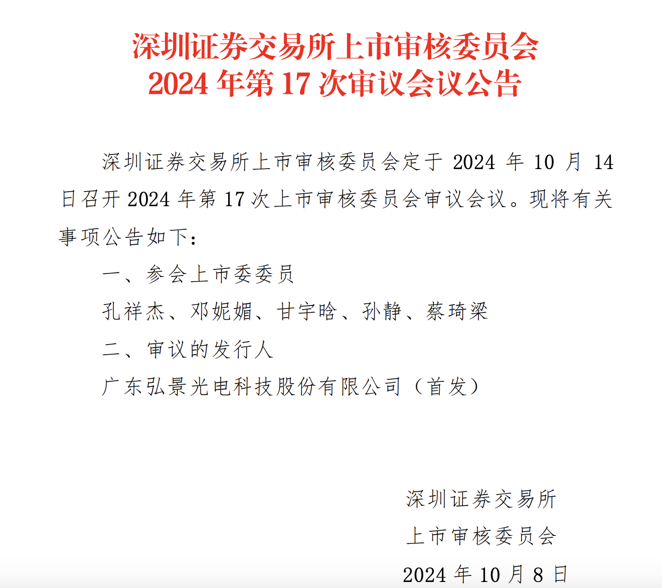 时隔52天，深交所再有IPO上会：弘景光电此前因大客户依赖备受关注