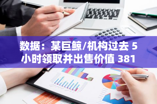 数据：某巨鲸/机构过去 5 小时领取并出售价值 381 万美元 EIGEN 及 PUFFER 空投