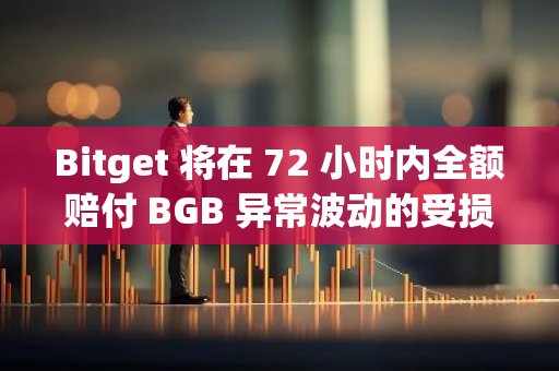 Bitget 将在 72 小时内全额赔付 BGB 异常波动的受损用户