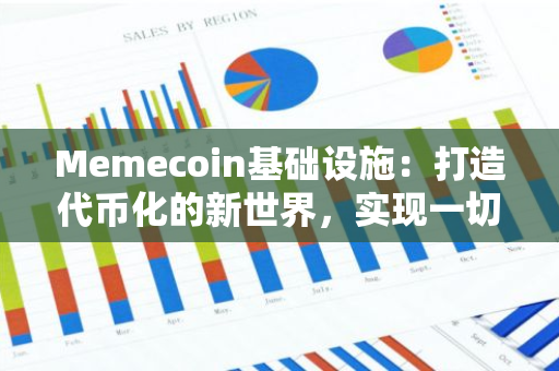 Memecoin基础设施：打造代币化的新世界，实现一切可能性