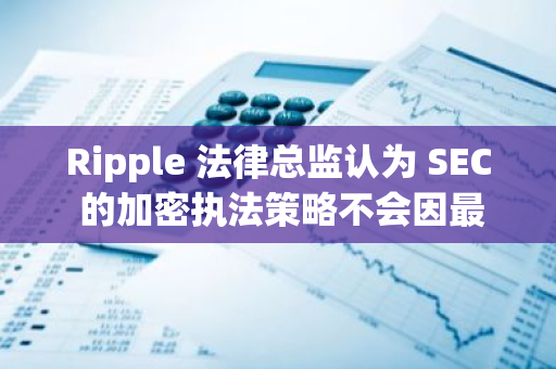 Ripple 法律总监认为 SEC 的加密执法策略不会因最高法院裁决而改变