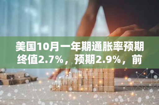 美国10月一年期通胀率预期终值2.7%，预期2.9%，前值2.9%