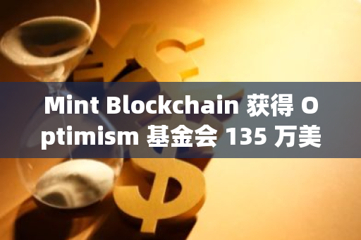 Mint Blockchain 获得 Optimism 基金会 135 万美元战略投资