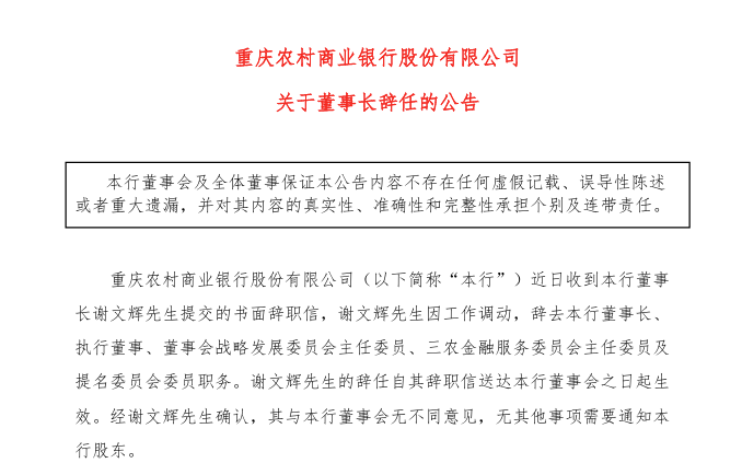 渝农商行：董事长谢文辉辞任