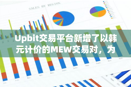 Upbit交易平台新增了以韩元计价的MEW交易对，为用户提供了更多元化的交易选择
