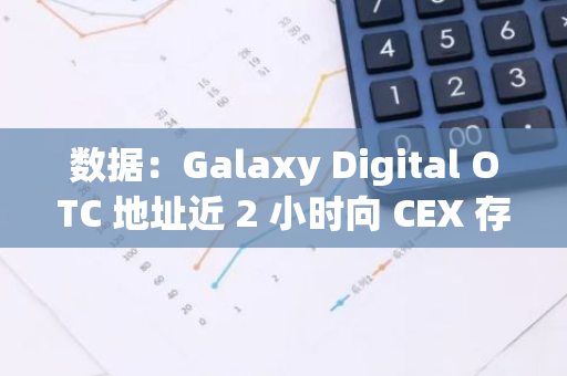 数据：Galaxy Digital OTC 地址近 2 小时向 CEX 存入 7000 枚 ETH，约合 1748 万美元