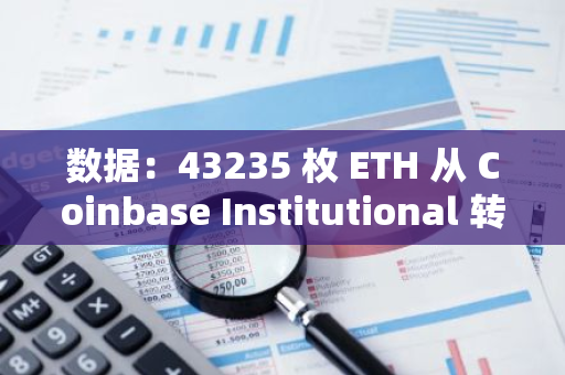 数据：43235 枚 ETH 从 Coinbase Institutional 转至 Coinbase