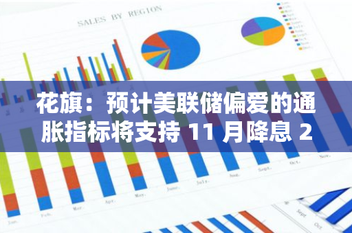 花旗：预计美联储偏爱的通胀指标将支持 11 月降息 25BP