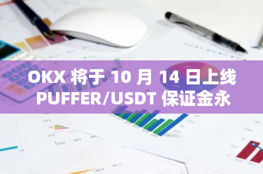 OKX 将于 10 月 14 日上线 PUFFER/USDT 保证金永续合约