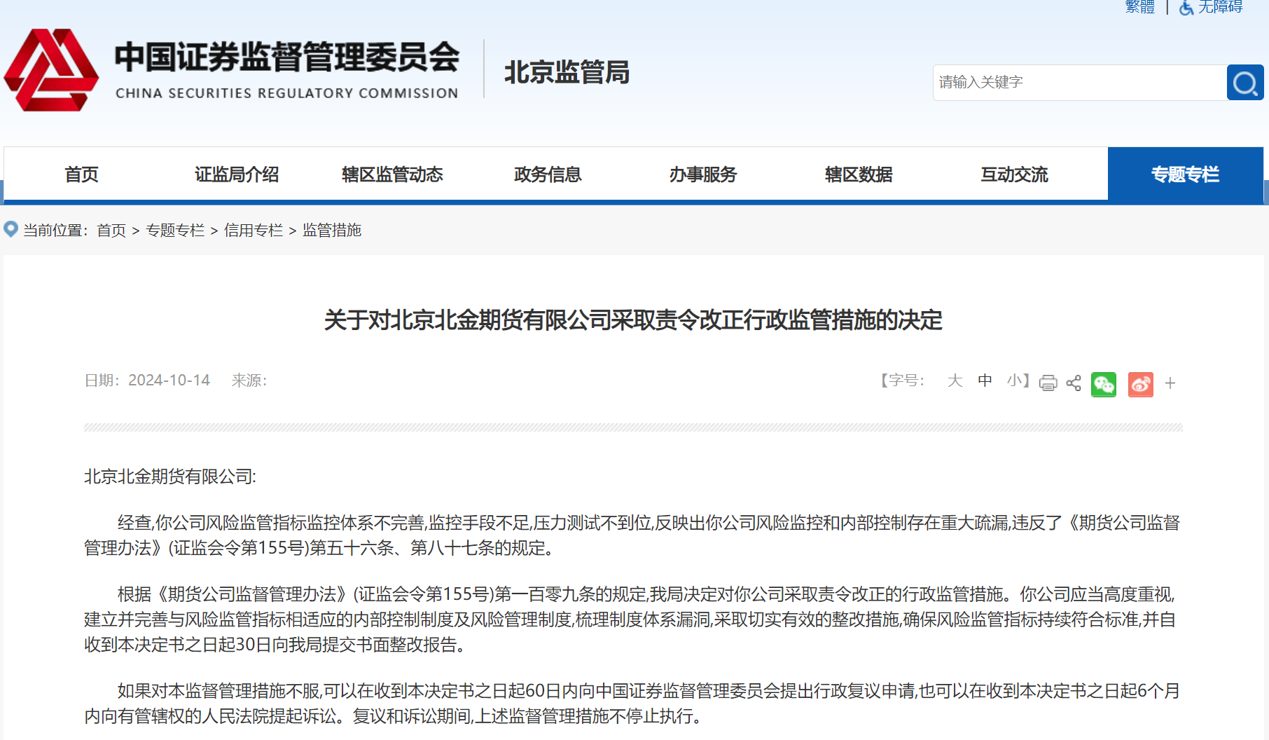 北金期货因存在风险监管指标监控体系不完善等违规被责令改正