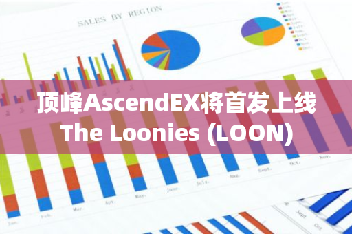 顶峰AscendEX将首发上线The Loonies (LOON)