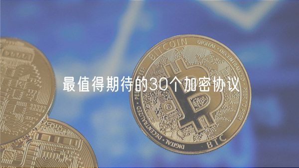 最值得期待的30个加密协议