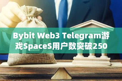 Bybit Web3 Telegram游戏SpaceS用户数突破250万，正式加盟The Open League