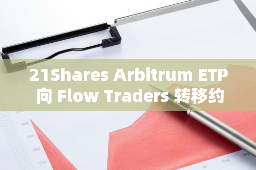 21Shares Arbitrum ETP 向 Flow Traders 转移约 136.4 万枚 ARB，价值 127 万美元