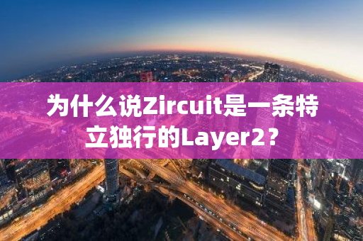 为什么说Zircuit是一条特立独行的Layer2？