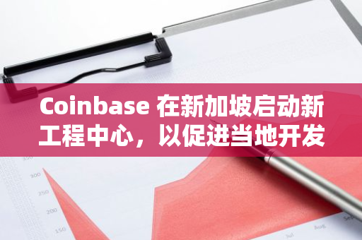 Coinbase 在新加坡启动新工程中心，以促进当地开发者生态发展