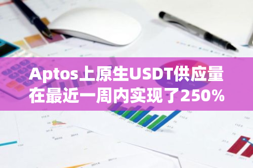 Aptos上原生USDT供应量在最近一周内实现了250%的惊人增长