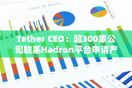 Tether CEO：超300家公司联系Hadron平台申请产品演示