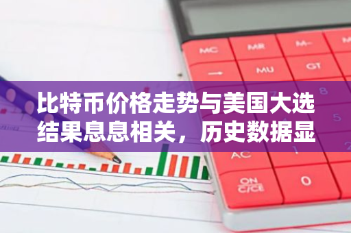 比特币价格走势与美国大选结果息息相关，历史数据显示无论谁获胜，其价值都有可能上升