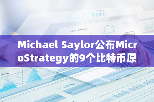 Michael Saylor公布MicroStrategy的9个比特币原则
