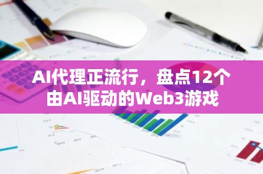 AI代理正流行，盘点12个由AI驱动的Web3游戏