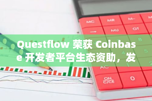 Questflow 荣获 Coinbase 开发者平台生态资助，发布 Twitter Agent Swarm 群组调度能力