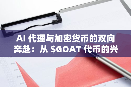 AI 代理与加密货币的双向奔赴：从 $GOAT 代币的兴起看科技与法律的对抗与平衡