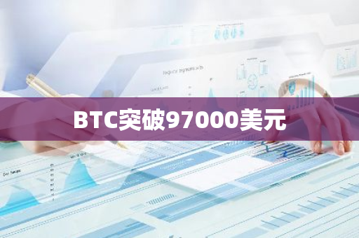 BTC突破97000美元
