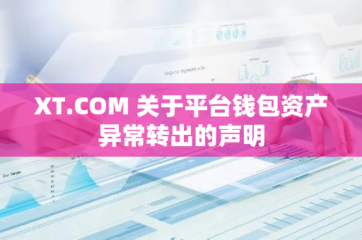 XT.COM 关于平台钱包资产异常转出的声明