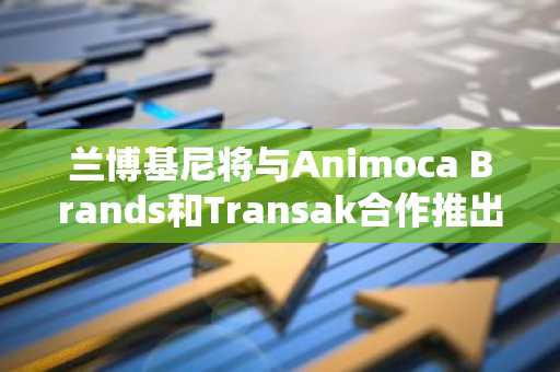 兰博基尼将与Animoca Brands和Transak合作推出“Revuelto NFT”