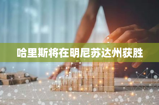 哈里斯将在明尼苏达州获胜