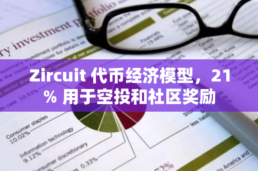 Zircuit 代币经济模型，21% 用于空投和社区奖励