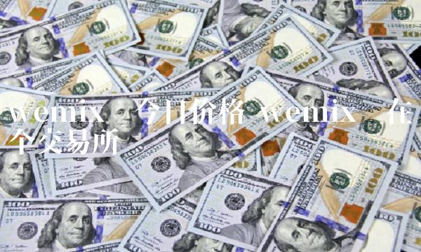 wmi币今日价格 wmi币在哪个交易所