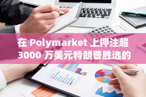 在 Polymarket 上押注超 3000 万美元特朗普胜选的法国用户声称此举“无政治目的”
