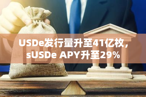 USDe发行量升至41亿枚，sUSDe APY升至29%
